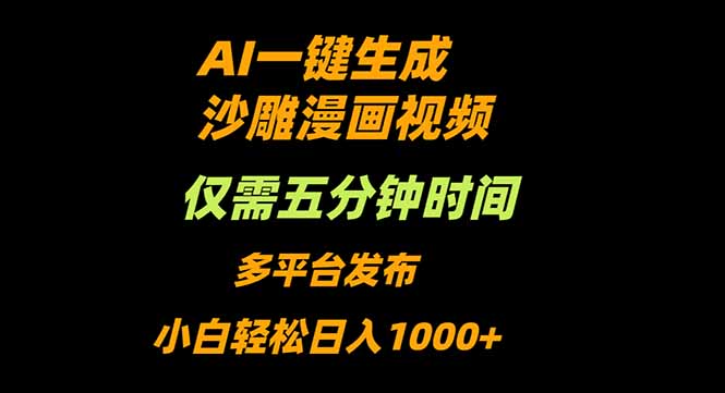 （16320期）AI一键生成沙雕动漫视频，只需5分钟，小白轻松日入1000+_生财有道创业项目网-生财有道