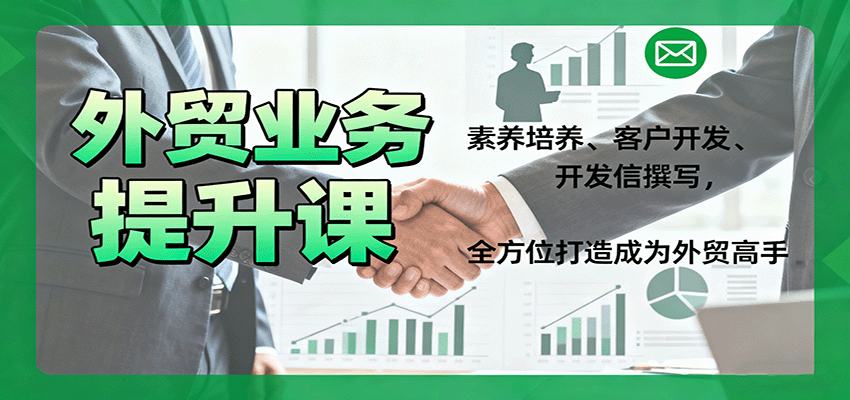 外贸业务提升课：素养培养、客户开发、开发信撰写，全方位打造成为外贸高手_生财有道创业网-生财有道
