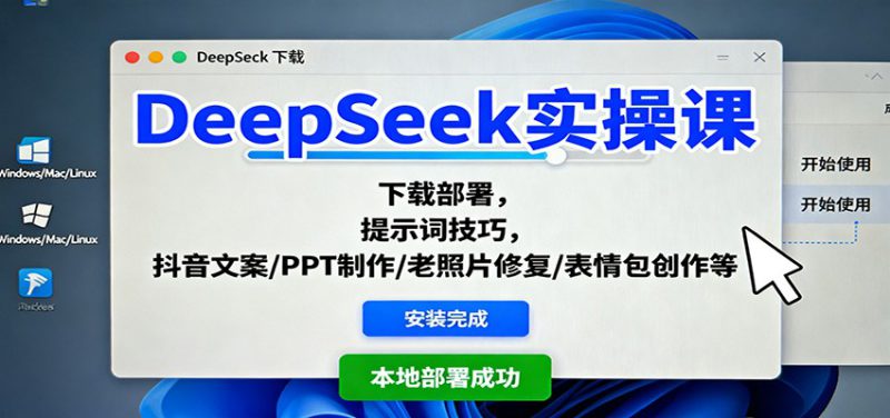 DeepSeek实操课:下载部署,提示词技巧,抖音文案/PPT制作/老照片修复/表情包创作等_生财有道创业网-生财有道