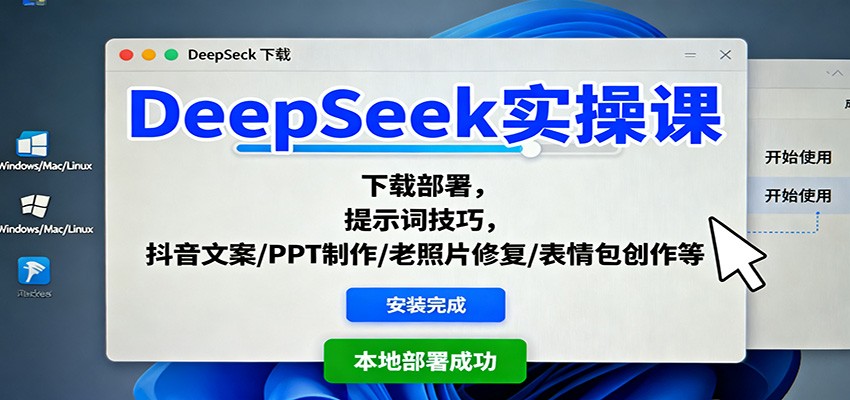 DeepSeek实操课:下载部署,提示词技巧,抖音文案/PPT制作/老照片修复/表情包创作等_生财有道创业网-生财有道
