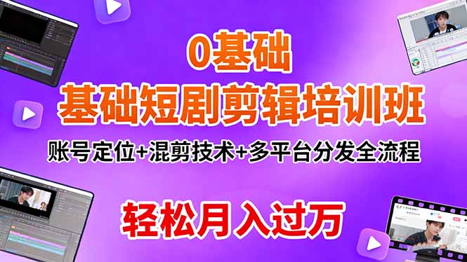 （16375期）0基础短剧剪辑培训班：账号定位+混剪技术+多平台分发全流程，轻松月入过万_生财有道创业项目网-生财有道