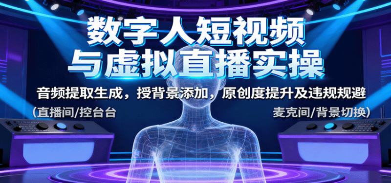 数字人短视频与虚拟直播实操，音频提取生成，背景添加，原创度提升及违规规避_生财有道创业网-生财有道