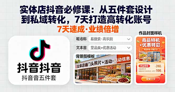 （16171期）实体店抖音必修课：从五件套设计到私域转化，7天打造高转化账号_生财有道创业项目网-生财有道