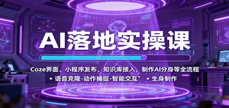 AI落地实操课：Coze界面、小程序发布，知识库接入，制作AI分身等全流程_生财有道创业网-生财有道