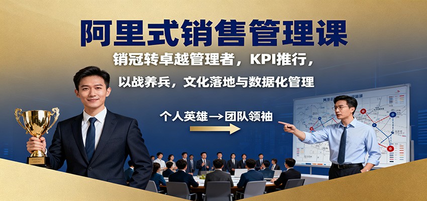 阿里式销售管理课:销冠转卓越管理者,KPI 推行,以战养兵,文化落地与数据化管理_生财有道创业网-生财有道