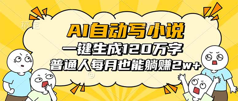 （16276期）AI自动写小说，一键生成120万字，普通人每月也能躺赚2w+_生财有道创业项目网-生财有道