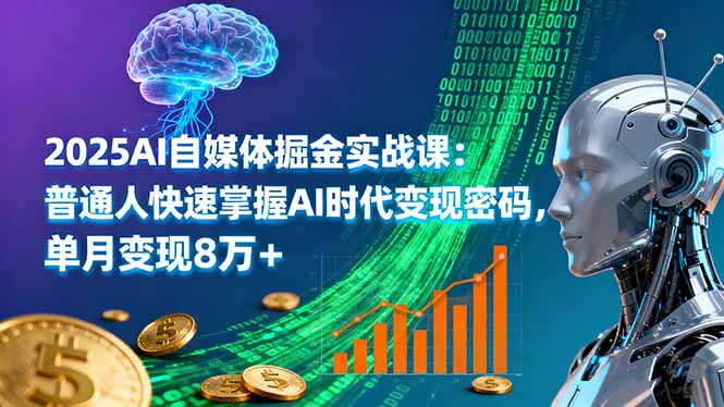 （16174期）2025AI自媒体掘金实战课：普通人快速掌握AI时代变现密码，单月变现8万+_生财有道创业项目网-生财有道