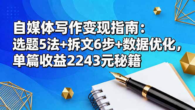 (16378期)自媒体写作变现指南:选题5法+拆文6步+数据优化,单篇收益2243元秘籍_生财有道创业项目网-生财有道