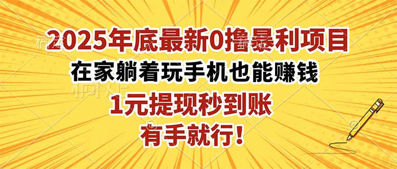 （16419期）2025年底最新0撸暴利项目，在家也能躺赚，1元秒提现，有手就行！_生财有道创业项目网-生财有道