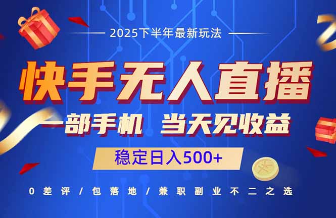 （16170期）快手无人直播项目：一部手机，当天见收益，稳定日入500+_生财有道创业项目网-生财有道