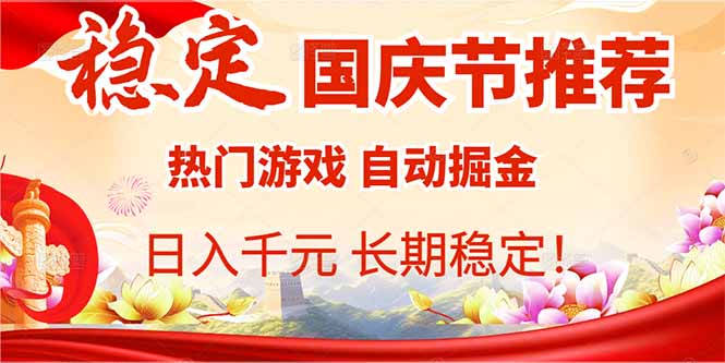 （16133期）国庆节推荐：热门游戏自动挂机，日入千元，长期稳定！_生财有道创业项目网-生财有道