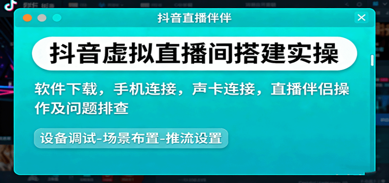 抖音虚拟直播间搭建实操、软件下载，手机连接，声卡连接，直播伴侣操作及问题排查_生财有道创业网-生财有道