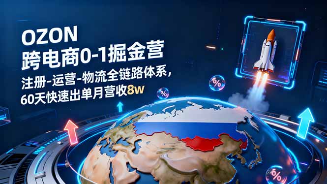 (16277期)OZON跨境电商0-1掘金营:注册-运营-物流全链路体系,60天快速出单月营收8w_生财有道创业项目网-生财有道