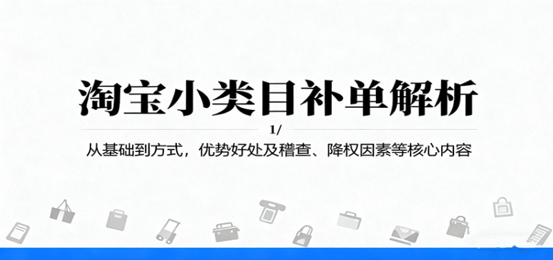淘宝小类目补单解析:从基础到方式,优势好处及稽查、降权因素等核心内容_生财有道创业网-生财有道