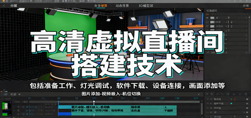 高清虚拟直播间搭建技术，包括准备工作、灯光调试，软件下载、设备连接，画面添加等_生财有道创业网-生财有道