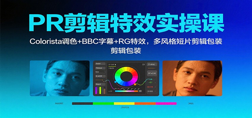 PR剪辑特效实操课:Colorista调色+BBC字幕+RG特效,多风格短片剪辑包装_生财有道创业网-生财有道
