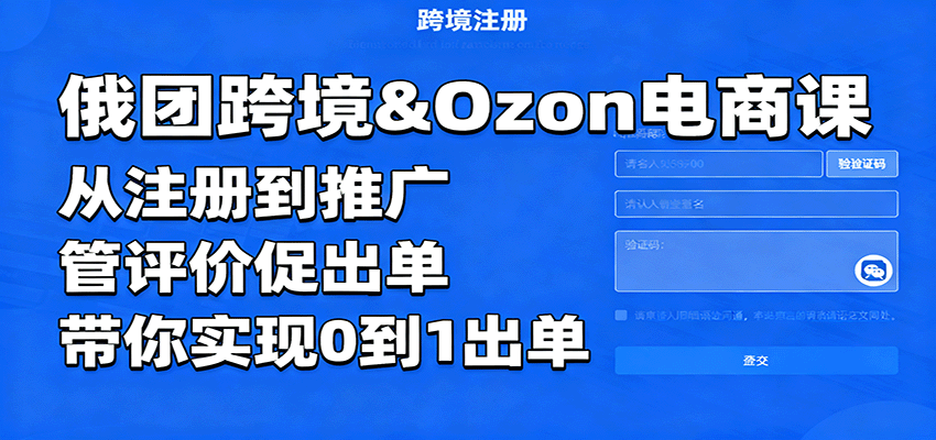 俄团跨境&Ozon电商课:从注册到推广,管评价促出单,带你实现0到1出单_生财有道创业网-生财有道