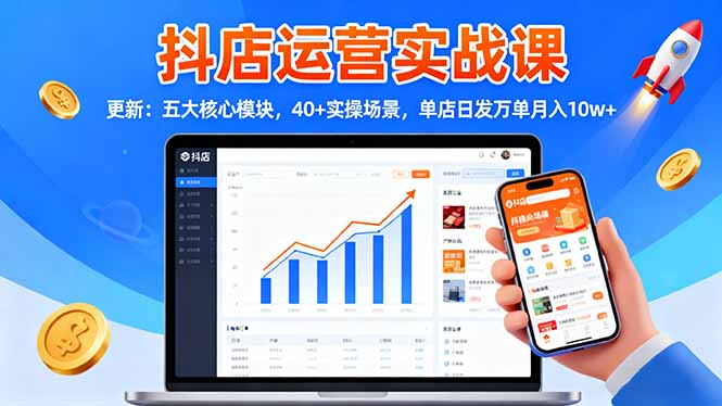 （16420期）抖店运营实战课-更新：五大核心模块，40+实操场景，单店日发万单月入10w+_生财有道创业项目网-生财有道