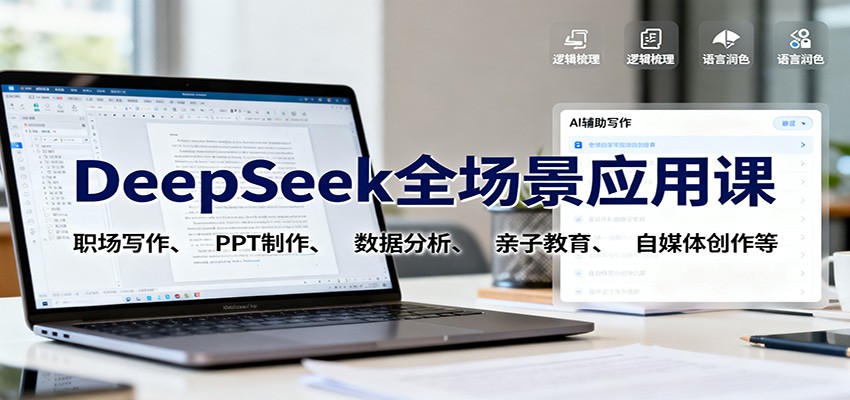 DeepSeek全场景应用课:职场写作、 PPT制作、数据分析、亲子教育、自媒体创作等_生财有道创业网-生财有道