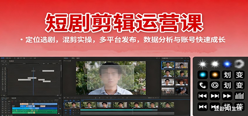 短剧剪辑运营课:定位选剧,混剪实操,多平台发布,数据分析与账号快速成长_生财有道创业网-生财有道