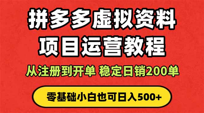 （16220期）拼多多开店运营课程： 蓝海变现玩法，轻松实现睡后收入 零基础小白也可…_生财有道创业项目网-生财有道