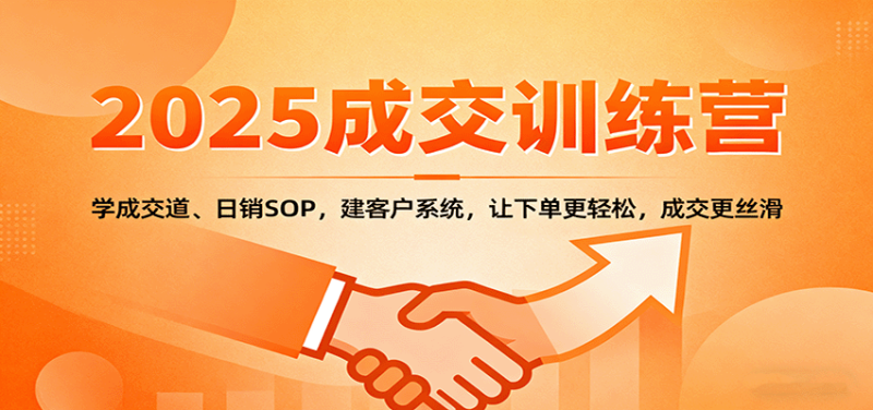 2025成交实战训练营：学成交道、日销SOP，建客户系统，让下单更轻松，成交更丝滑_生财有道创业网-生财有道