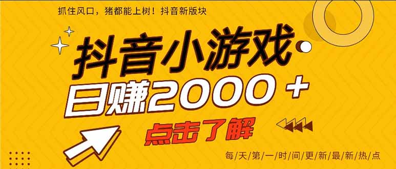 （16221期）抖音小游戏，一部手机日入300+，2025风口项目_生财有道创业项目网-生财有道