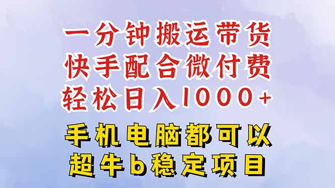（16285期）快手黑科技一分钟搬运带货，一刀不剪过原创，微付费投流玩法，轻松日入…_生财有道创业项目网-生财有道