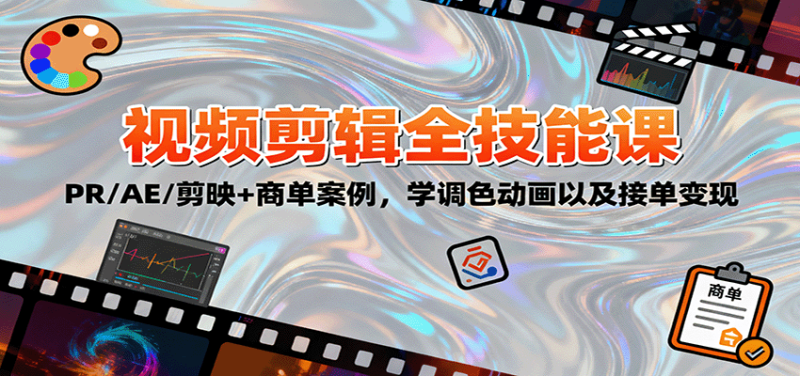 2025视频剪辑全技能课：PR/AE/剪映+商单案例，学调色动画以及接单变现_生财有道创业网-生财有道