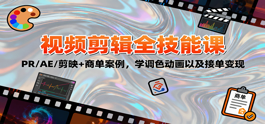 2025视频剪辑全技能课：PR/AE/剪映+商单案例，学调色动画以及接单变现_生财有道创业网-生财有道