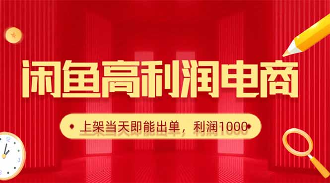 （16286期）闲鱼卖爆款货源，每天利润1000，上架即出单_生财有道创业项目网-生财有道