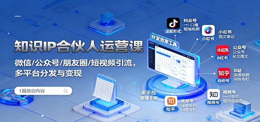 知识IP合伙人运营课:微信/公众号/朋友圈/短视频引流,多平台分发与变现_生财有道创业网-生财有道