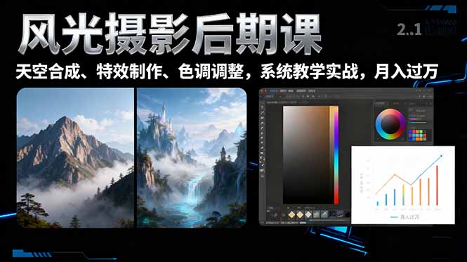 （16433期）风光摄影后期课，一键换天空合成、特效制作、色调调整，月入过万_生财有道创业项目网-生财有道