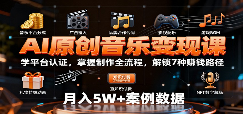 AI原创音乐变现课:学平台认证,掌握制作全流程,解锁7种赚钱路径_生财有道创业网-生财有道