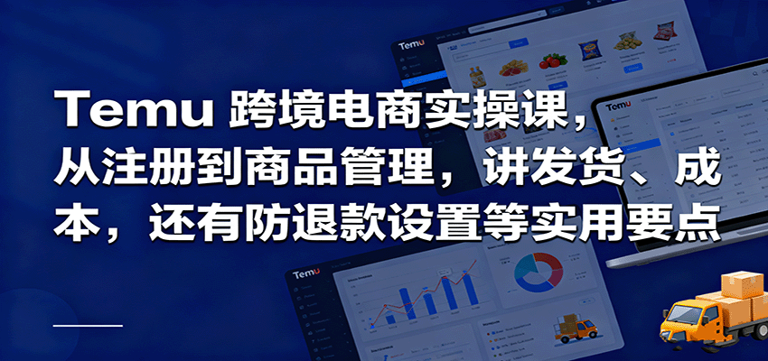 Temu跨境半托管实操，从注册到商品管理，讲发货、成本，还有防退款设置等实用要点_生财有道创业网-生财有道