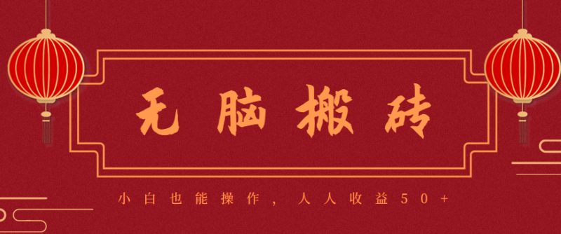 零成本零门槛无脑搬砖项目，新手也能日收益50+，可批量操作赚更多_生财有道创业网-生财有道