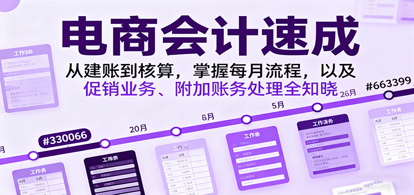 电商会计速成，从建账到核算，掌握每月流程，以及促销业务、附加账务处理全知晓_生财有道创业网-生财有道