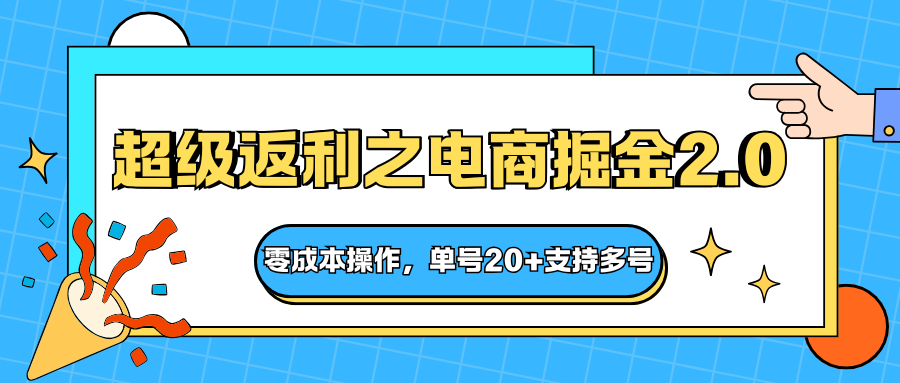 快递淘金系列;超级返利之电商掘金2.0,零成本操作,单号20+支持多号_生财有道创业网-生财有道