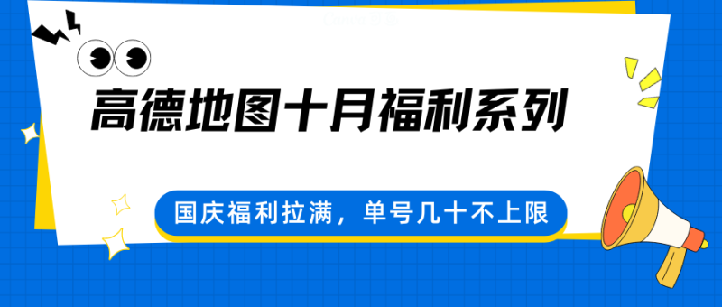 高德地图十月福利系列，国庆福利拉满，单号几十不上限_生财有道创业网-生财有道