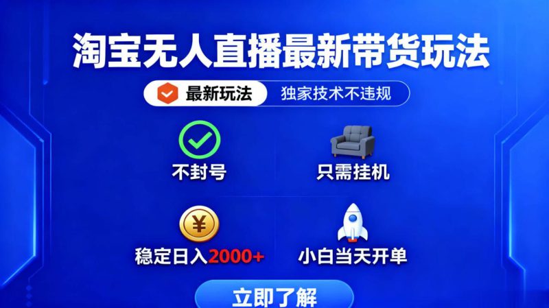 (16327期)淘宝无人直播最新带货最新玩法, 独家技术不违规,也不封号,只需要挂..._生财有道创业项目网-生财有道