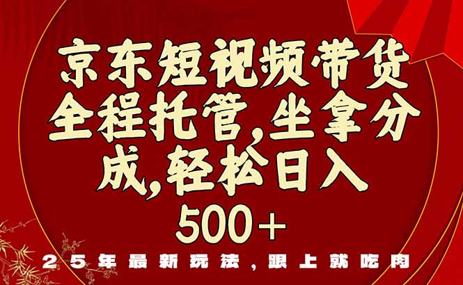 （16204期）京东短视频带货，新玩法，0门槛，做就有米_生财有道创业项目网-生财有道