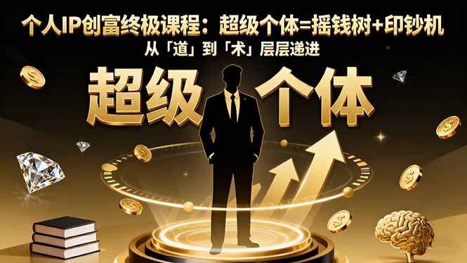 (16365期)个人IP创富终极课程:超级个体=摇钱树+印钞机,从「道」到「术」层层递进_生财有道创业项目网-生财有道