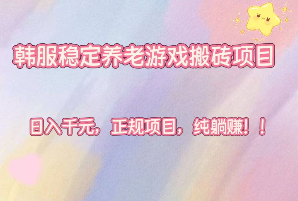（16205期）韩服稳定养老游戏搬砖项目，日入千元，正规项目，纯躺赚！_生财有道创业项目网-生财有道