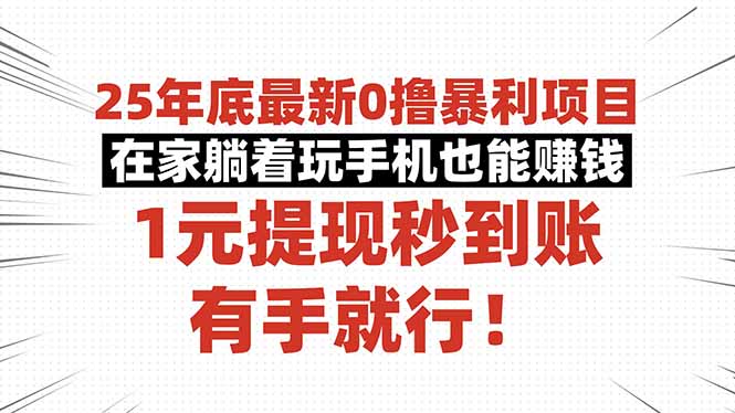 （16342期）25年底最新0撸暴利项目，在家躺着玩手机也能赚钱，1元提现秒到账，有手…_生财有道创业项目网-生财有道