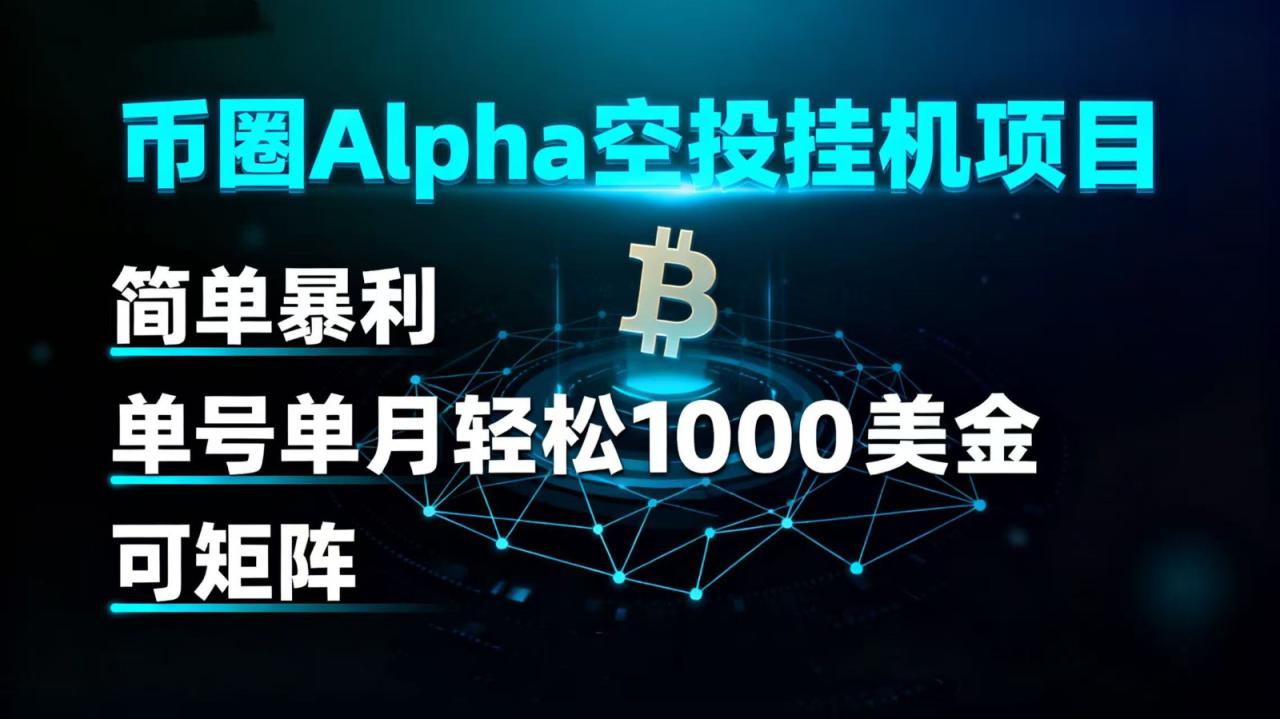 币圈alpha空投挂机项目 简单暴利 单号单月轻松1000+美金 可矩阵_生财有道创业网-生财有道