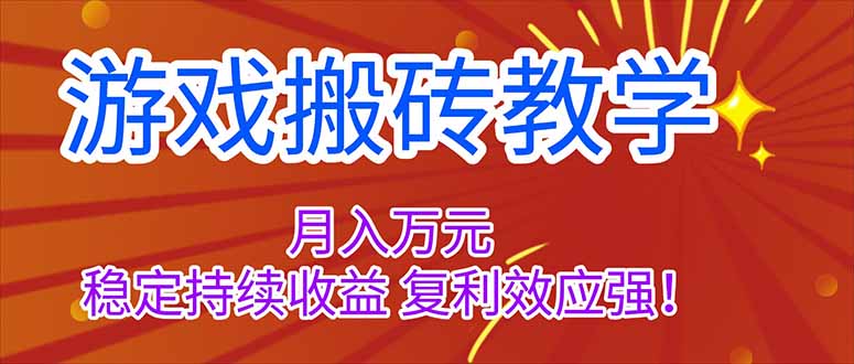 （16314期）游戏搬砖教学，月入1W+，稳定持续收益，复利效应强！_生财有道创业项目网-生财有道
