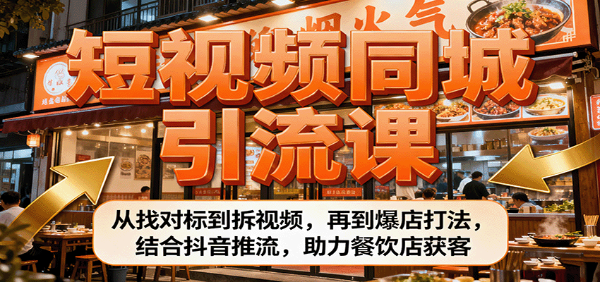 短视频同城引流课：从找对标到拆视频，再到爆店打法，结合抖音推流，助力餐饮店获客_生财有道创业网-生财有道