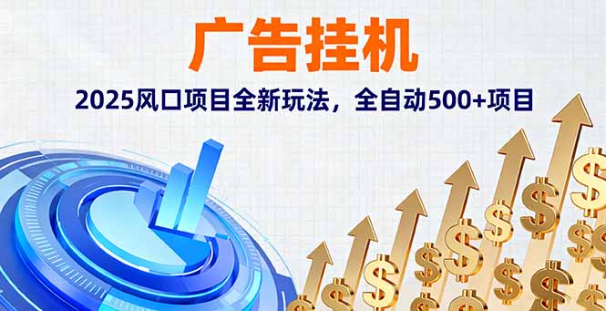 （16166期）广告挂机，2025风口项目全新玩法，全自动500+项目_生财有道创业项目网-生财有道
