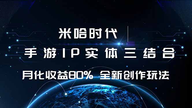 （16224期）米哈时代 游戏和IP的结合 月收益80%+ 全新创作_生财有道创业项目网-生财有道