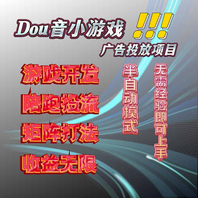 （16175期）抖音小游戏广告推广项目，2025最新实测落地，单日收益300+_生财有道创业项目网-生财有道